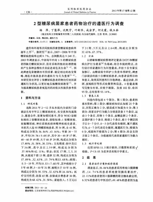 2型糖尿病居家患者药物治疗的遵医行为调查
