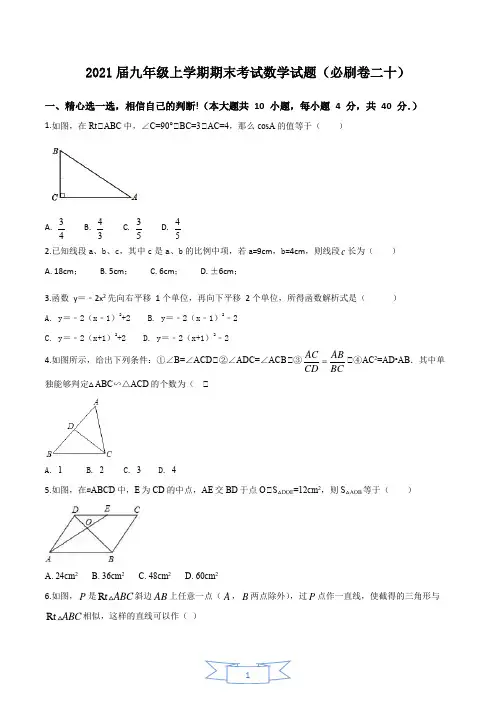 2021年九年级上学期期末考试数学人教版试题(必刷卷二十+答案)