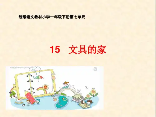 一年级下册语文课件 15 文具的家  人教部编版(共27张PPT)