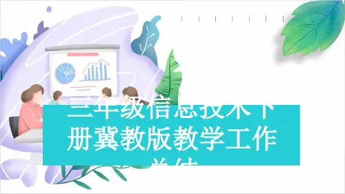 三年级信息技术下册冀教版教学工作总结