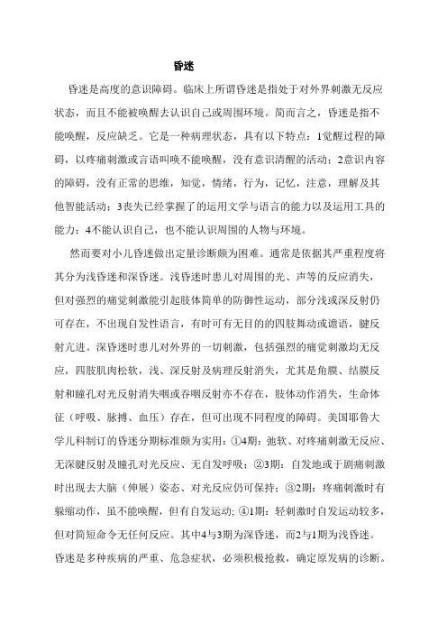 昏迷