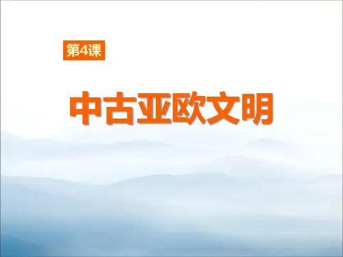 《中古亚欧文明》世界古代史PPT课件2【优秀课件PPT】