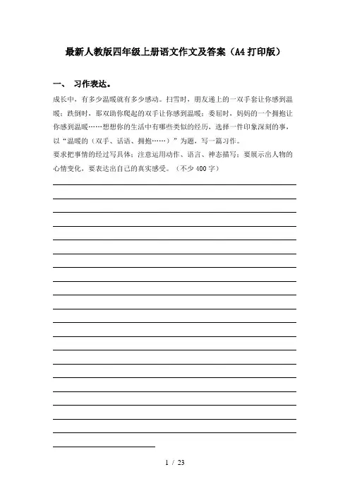 最新人教版四年级上册语文作文及答案(A4打印版)