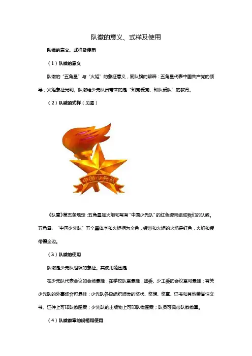 队徽的意义、式样及使用