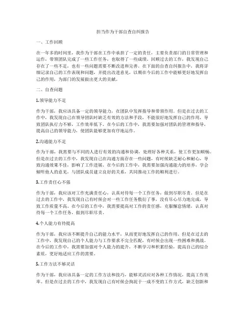 担当作为干部自查自纠报告