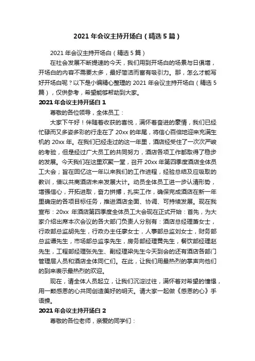 2021年会议主持开场白（精选5篇）