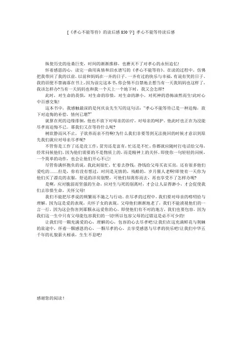[《孝心不能等待》的读后感850字] 孝心不能等待读后感