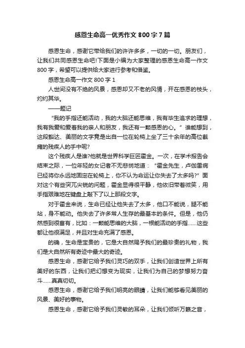 感恩生命高一优秀作文800字7篇