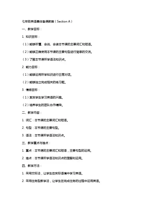 七年级英语集体备课教案是sectionA