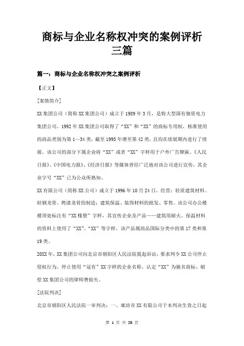 商标与企业名称权冲突的案例评析三篇