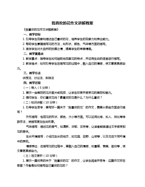 我喜欢的花作文讲解教案