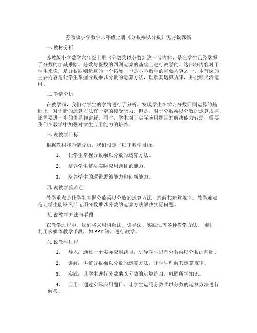苏教版小学数学六年级上册《分数乘以分数》优秀说课稿