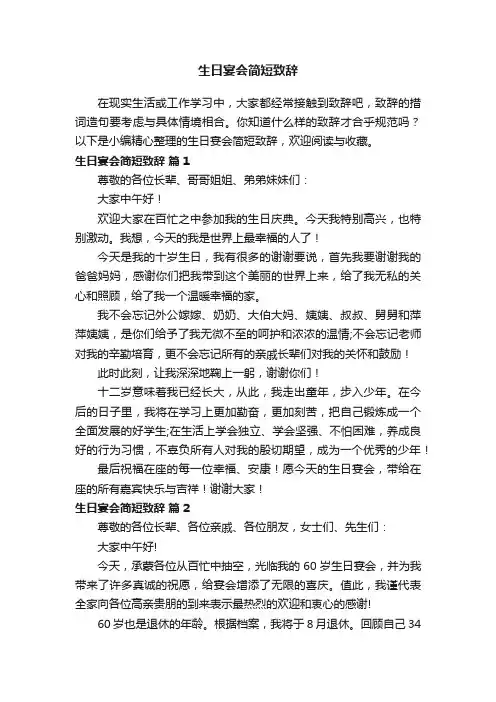 生日宴会简短致辞（精选9篇）