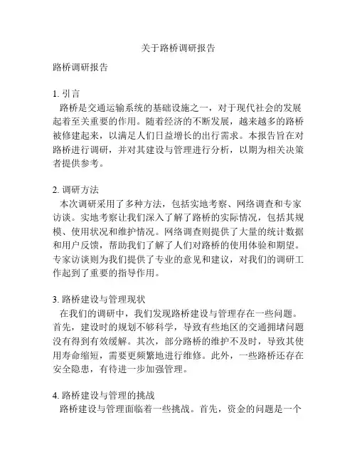 关于路桥调研报告