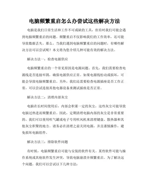 电脑频繁重启怎么办尝试这些解决方法