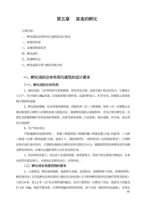 畜禽生产(高教版)科目教学电子教案：第五章 家禽的孵化