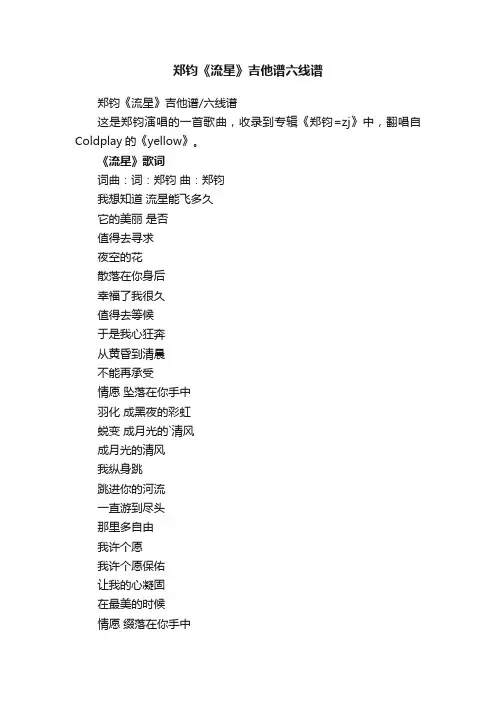 郑钧《流星》吉他谱六线谱
