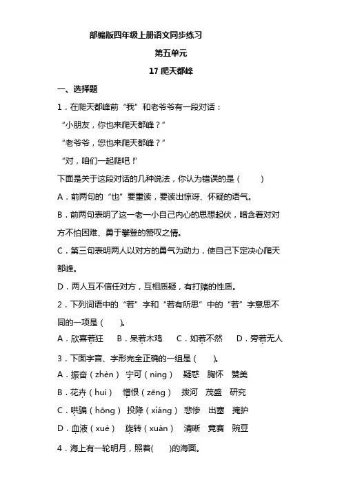 语文部编版四年级上册 5-17 爬天都峰 同步练习9