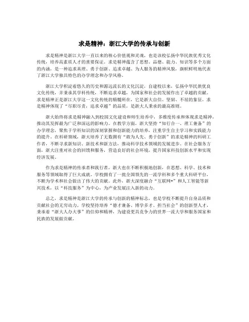 求是精神：浙江大学的传承与创新