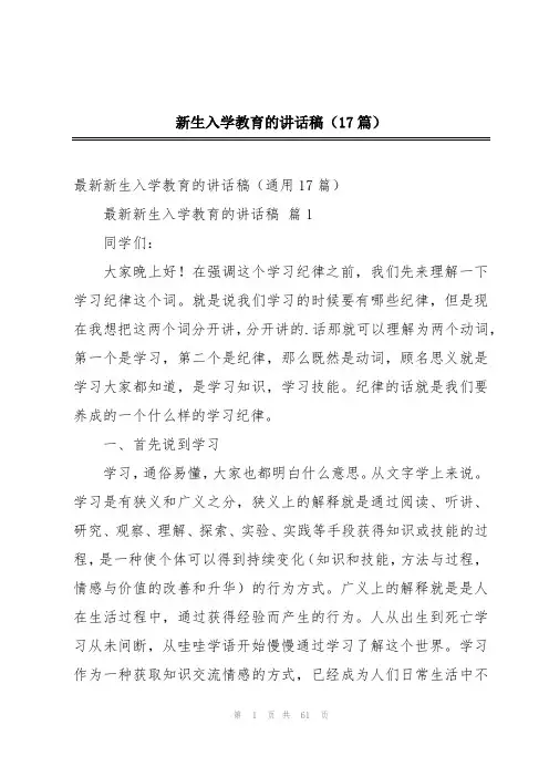 新生入学教育的讲话稿(17篇)