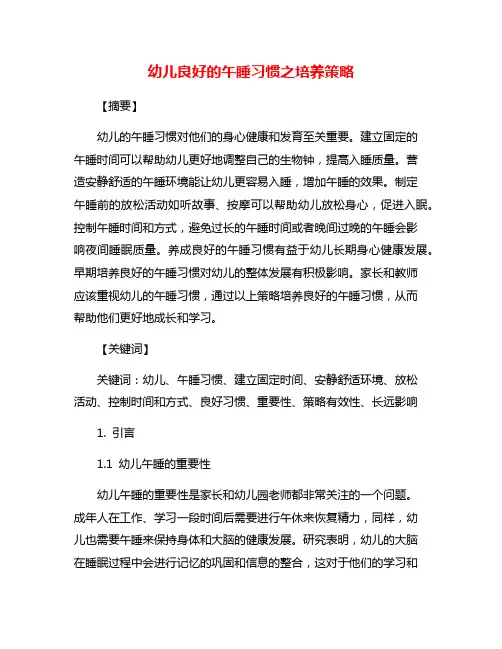 幼儿良好的午睡习惯之培养策略