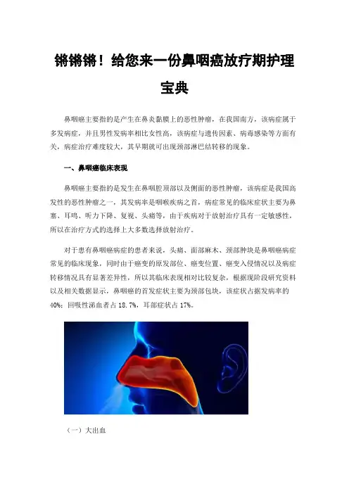 锵锵锵！给您来一份鼻咽癌放疗期护理宝典