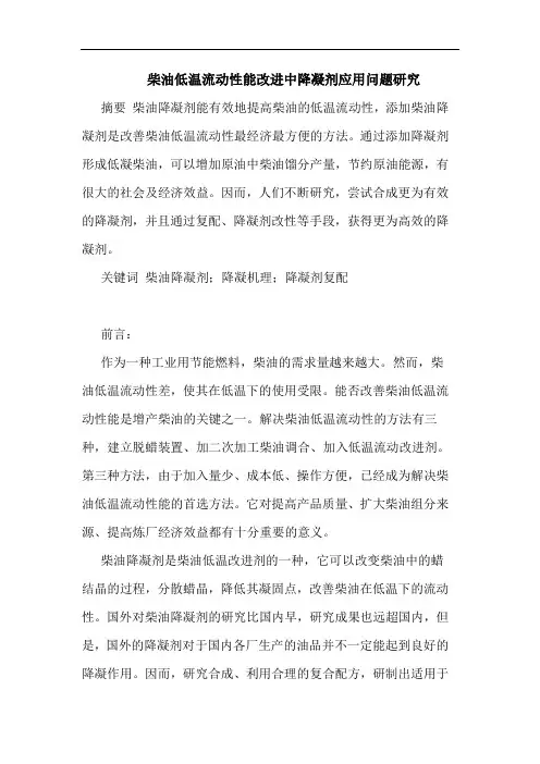 柴油低温流动性能改进中降凝剂应用问题论文