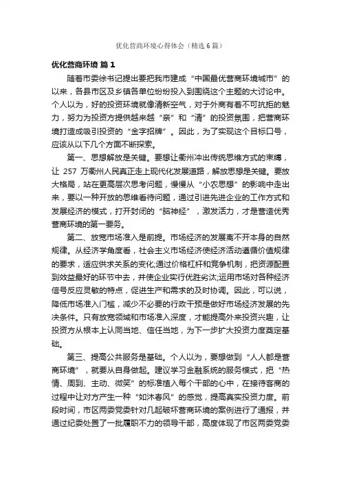 优化营商环境心得体会（精选6篇）