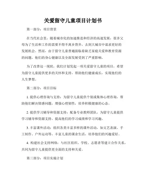 关爱留守儿童项目计划书