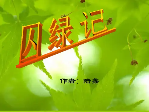 囚绿记教学PPT课件(人教版(新课程标准))