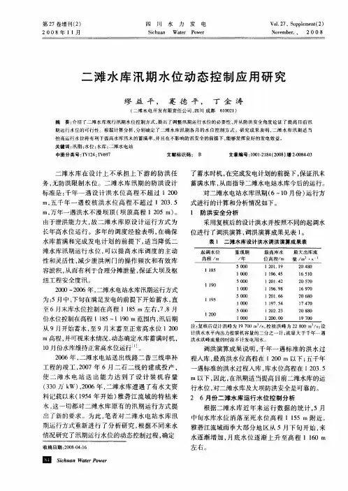 二滩水库汛期水位动态控制应用研究