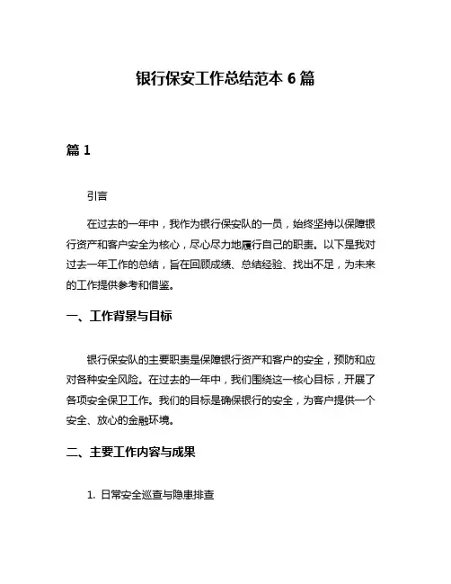 银行保安工作总结范本6篇