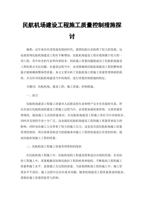 民航机场建设工程施工质量控制措施探讨