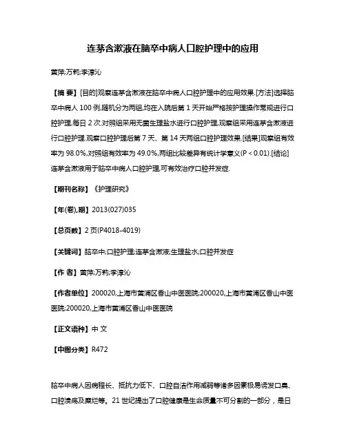 连茅含漱液在脑卒中病人口腔护理中的应用