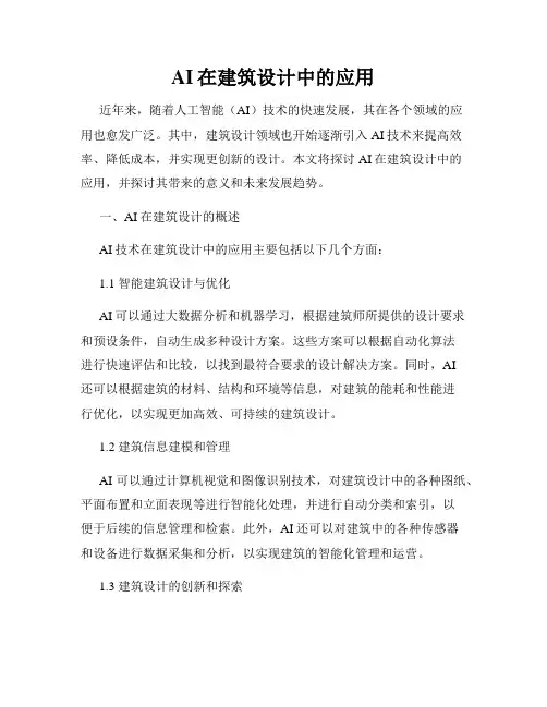 AI在建筑设计中的应用