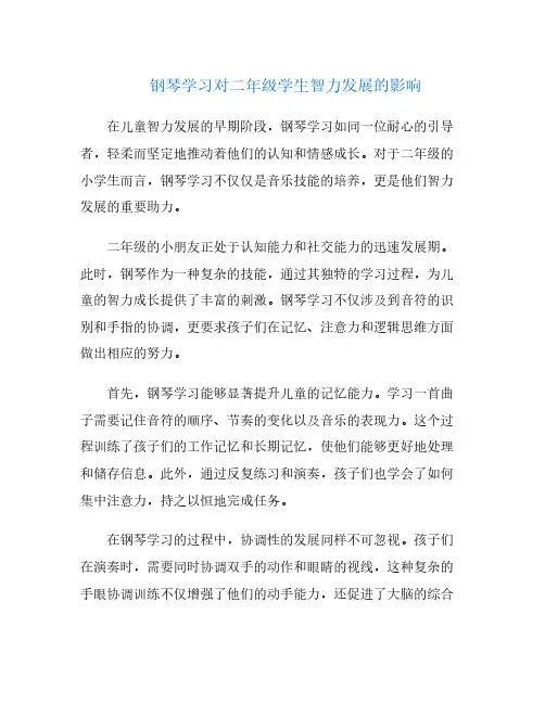 钢琴学习对二年级学生智力发展的影响
