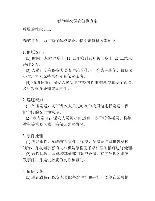春节学校保安值班方案