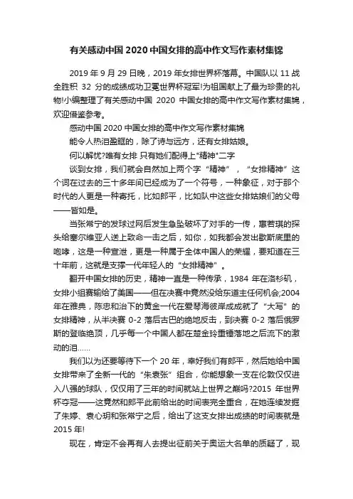 有关感动中国2020中国女排的高中作文写作素材集锦