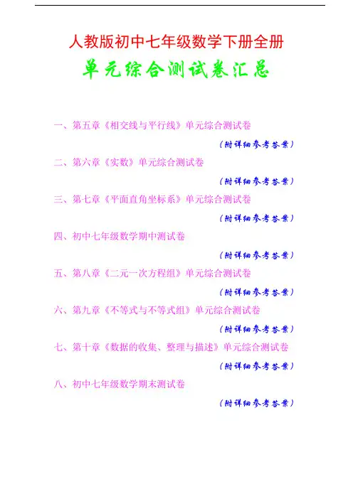 人教版,初中七年级数学下册,全册各章,单元测试卷汇总,(附详细参考答案)
