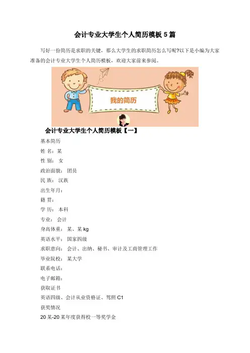 会计专业大学生个人简历模板5篇