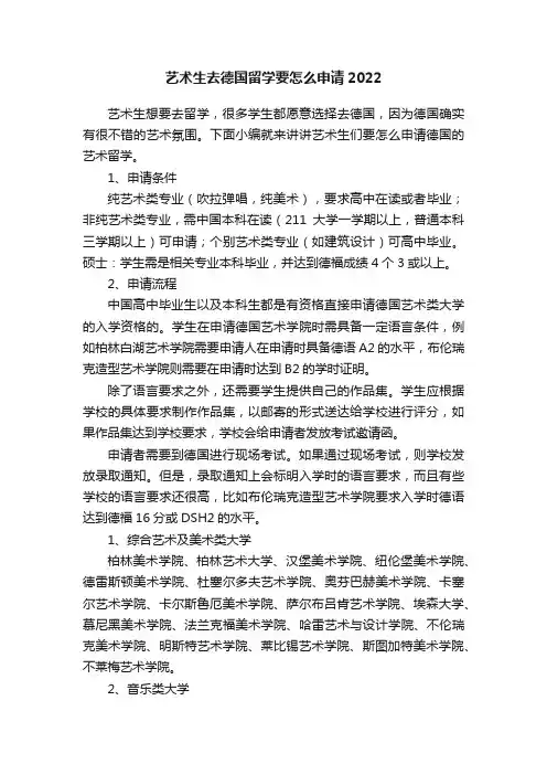 艺术生去德国留学要怎么申请2022