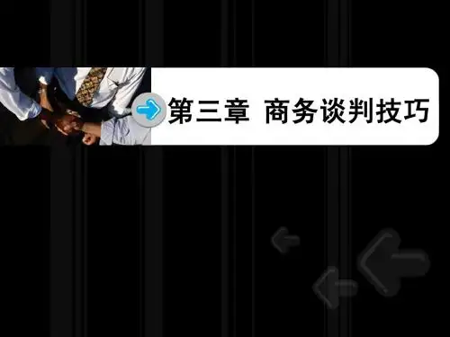 第三章 商务谈判技巧