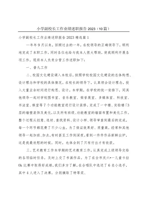 小学副校长工作业绩述职报告2023(10篇)