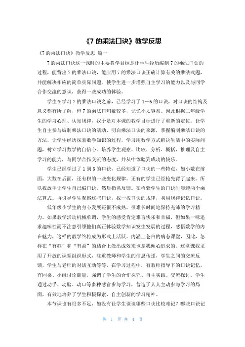 《7的乘法口诀》教学反思
