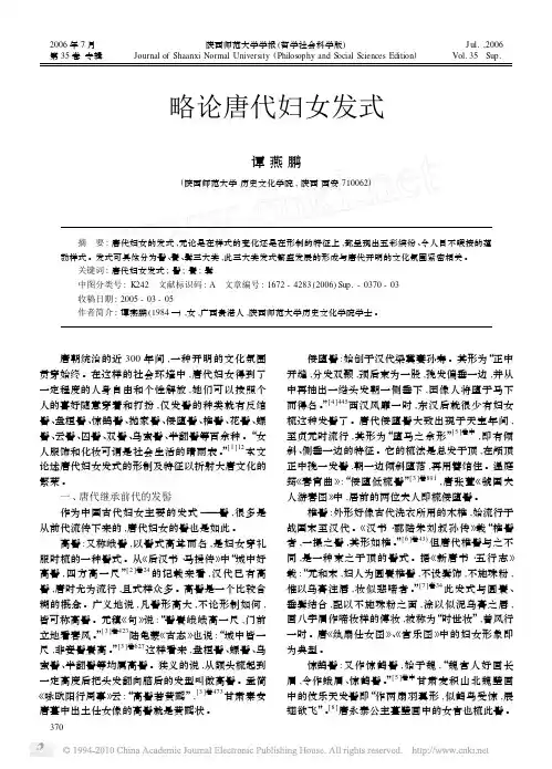 略论唐代妇女发式
