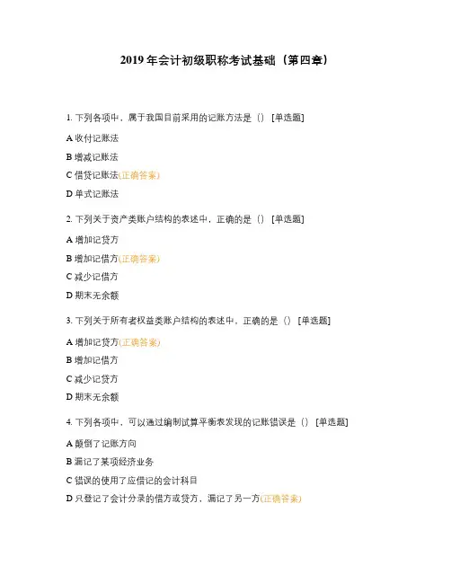 2019年会计初级职称考试基础(第四章)