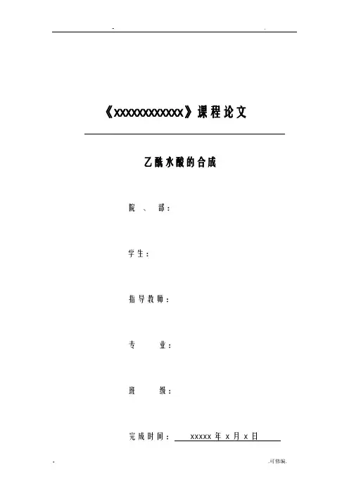乙酰水杨酸的合成