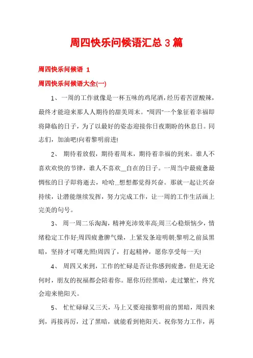 周四快乐问候语汇总3篇