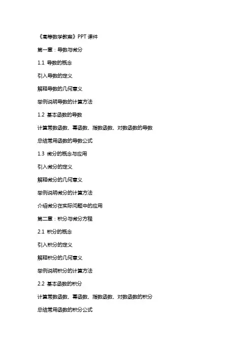 《高等数学教案》课件