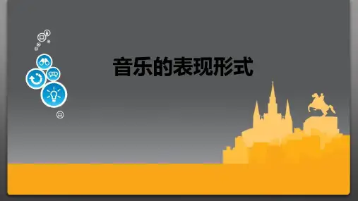 音乐的表现手段